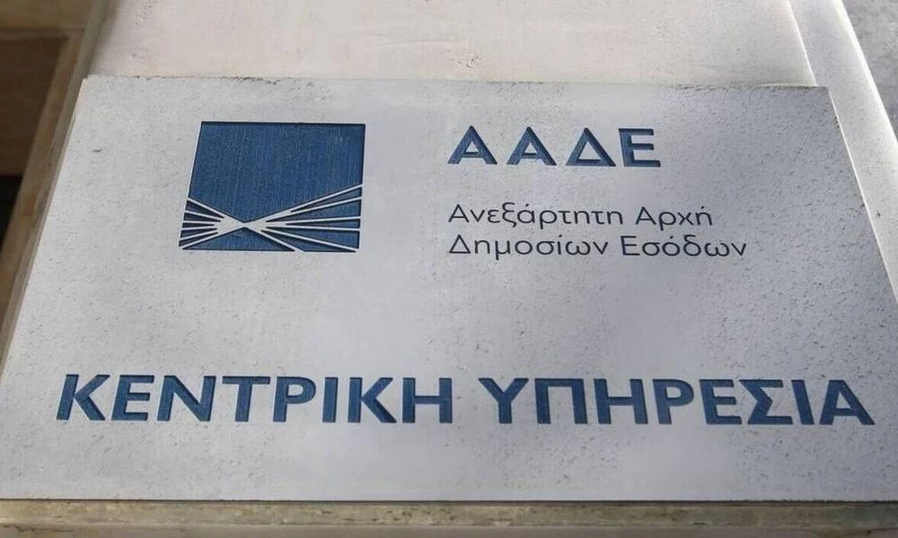 ΑΑΔΕ: Έρχονται νέα ελεγκτικά κέντρα και νέες τακτικές φοροελέγχων